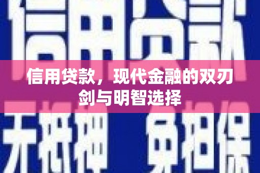 北仑信用贷款，现代金融的双刃剑与明智选择