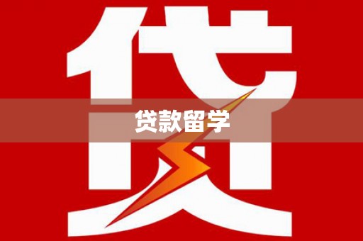 北仑贷款留学