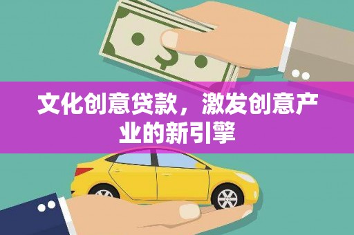 北仑文化创意贷款，激发创意产业的新引擎