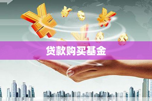 北仑贷款购买基金