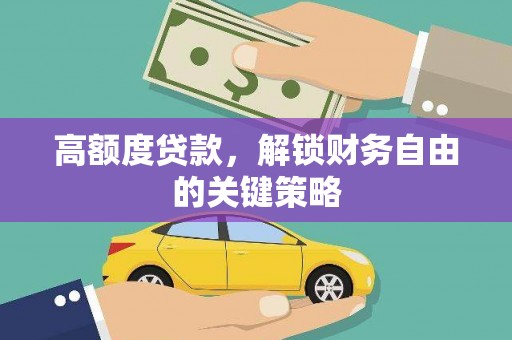 北仑高额度贷款，解锁财务自由的关键策略