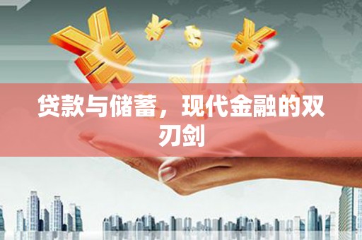 北仑贷款与储蓄，现代金融的双刃剑