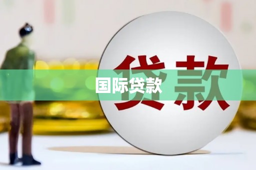 北仑国际贷款